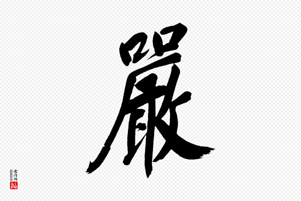 董其昌《传赞下》嚴(严)