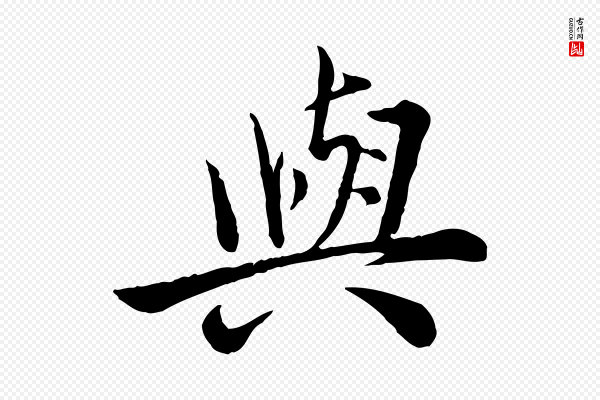 仇远《跋春帖子词》與(与)