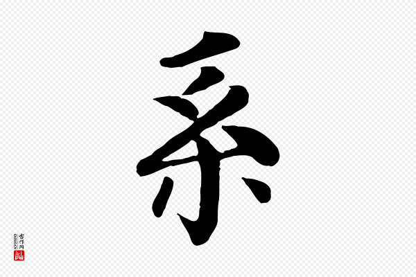 柳贯《跋道服赞》系