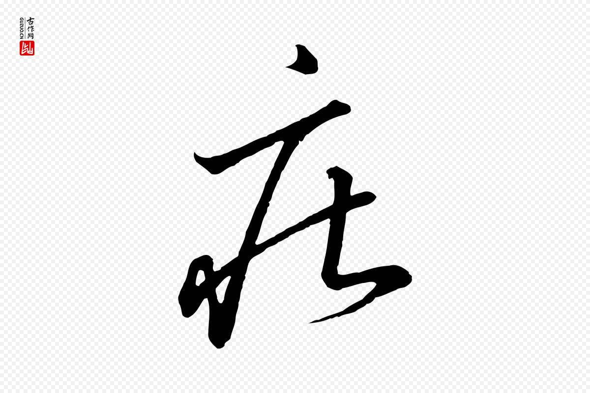 宋代高宗《千字文》中的“莊(庄)”字书法矢量图下载