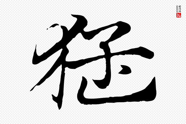 赵孟頫《急就章》猛