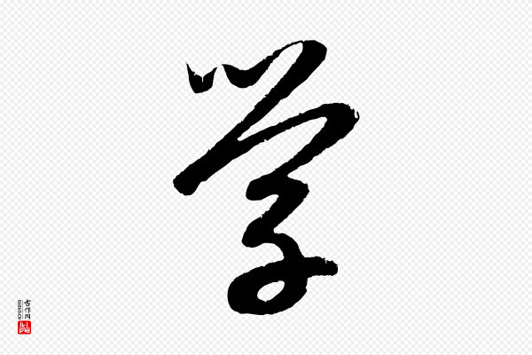 赵孟頫《道场山诗》學(学)