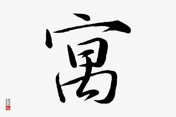 张浚《远辱帖》寓