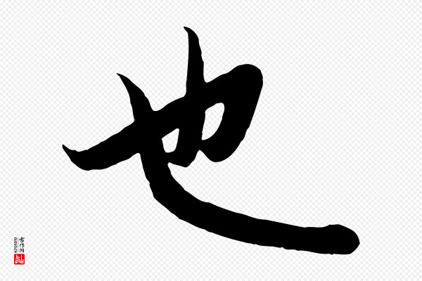 赵孟頫《纨扇赋》也