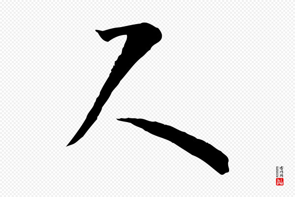 孙过庭《书谱》尺