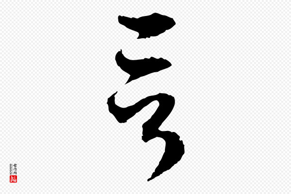 赵孟頫《与中峰札》言