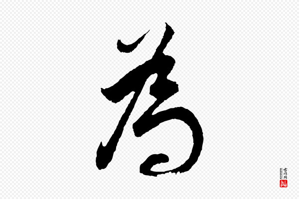 董其昌《题画十跋》為(为)