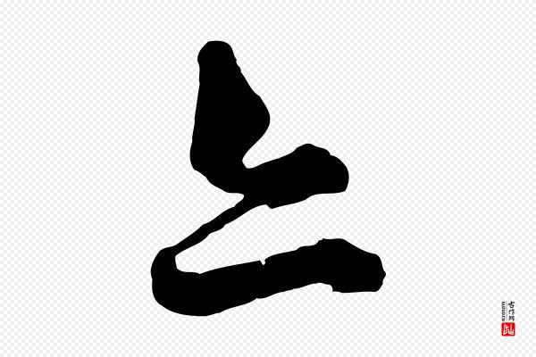 揭傒斯《跋双钩兰亭序》亦