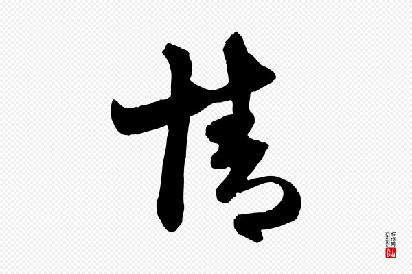 赵孟頫《与明仲帖》情