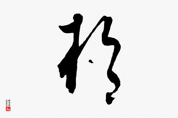 饶介《梓人传》於(于)