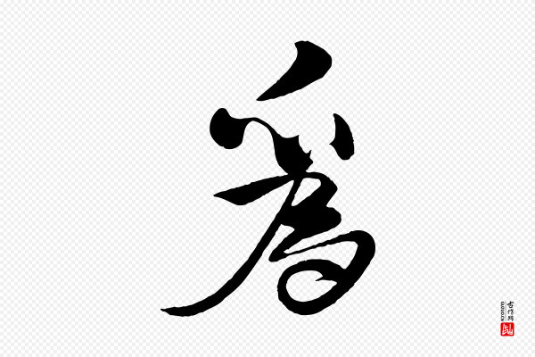 楼钥《跋武昌西山诗》為(为)