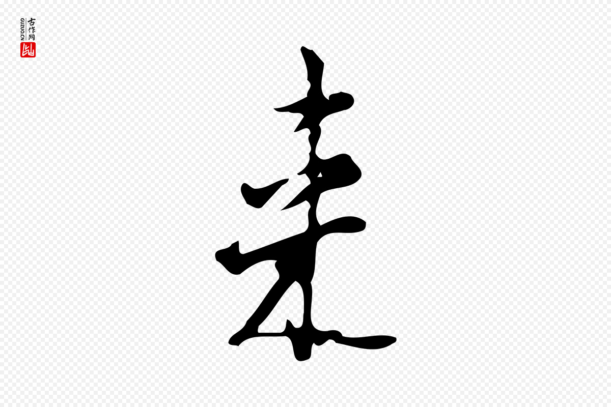 明代张羽《怀友诗》中的“來(来)”字书法矢量图下载