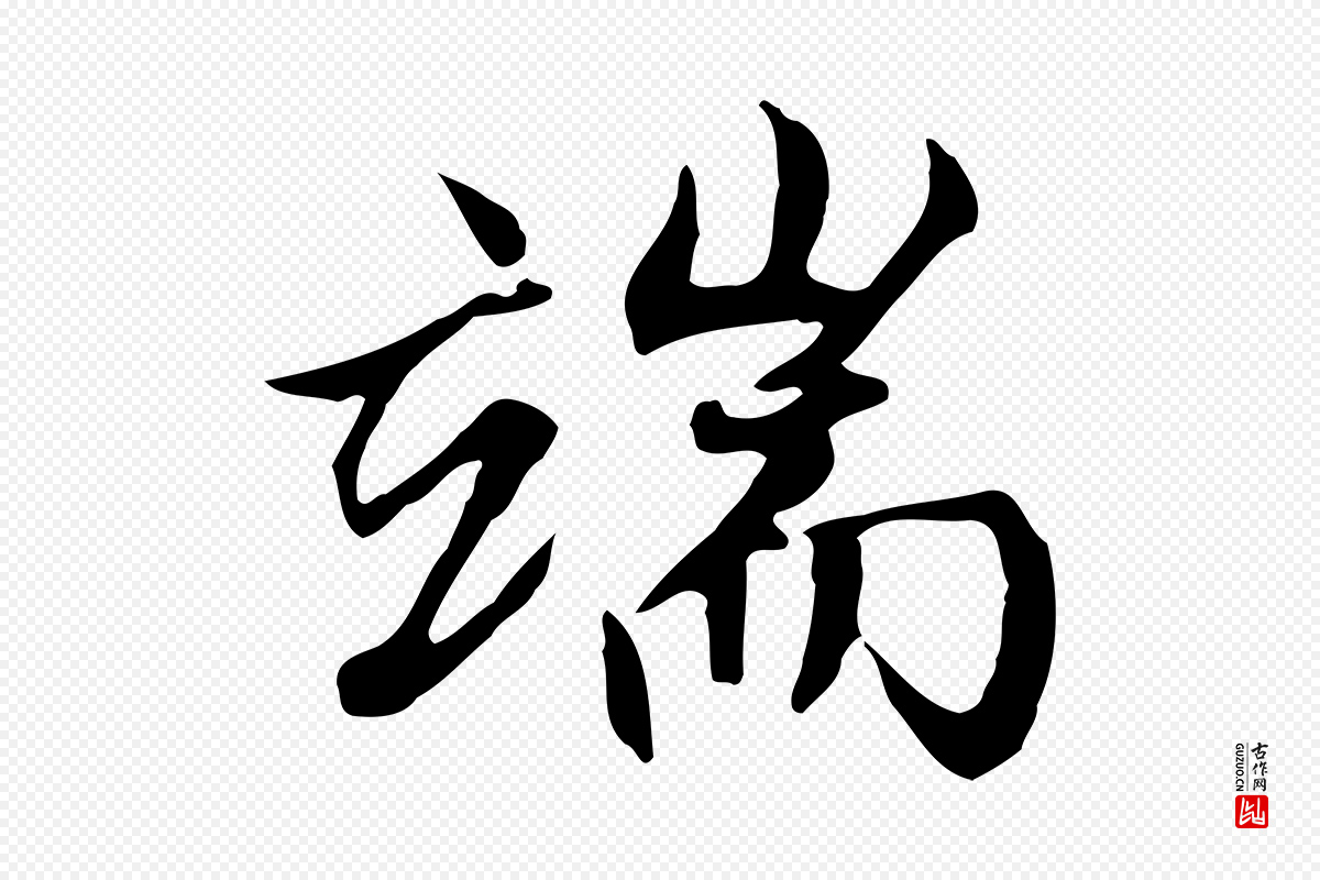 明代沈粲《御赐五咏》中的“端”字书法矢量图下载