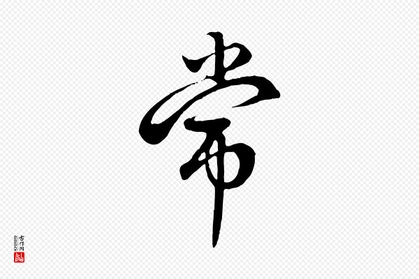 赵孟頫《与中峰札》常