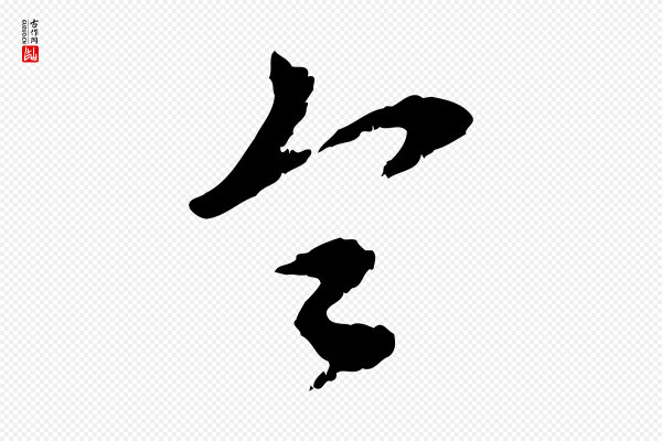 赵孟頫《与师孟帖》令