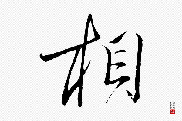 陈基《与伯行帖》相