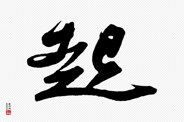 苏轼《寒食帖》起
