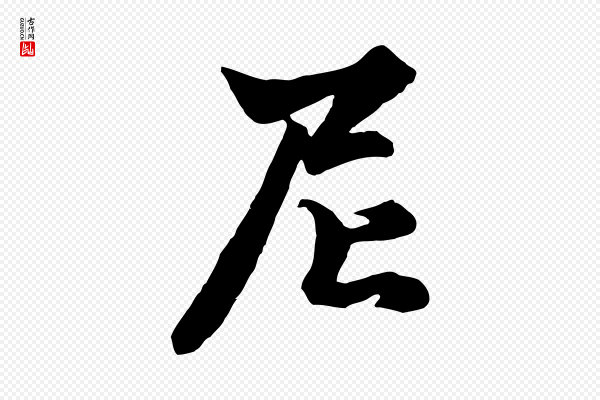 赵孟頫《绝交书》尼