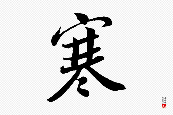 孙觌《与务德帖》寒