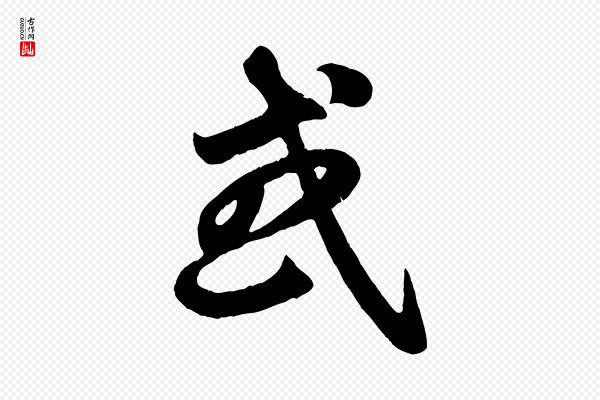 赵孟頫《临右军帖》或