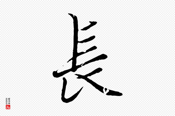 赵孟頫《绝交书》長(长)