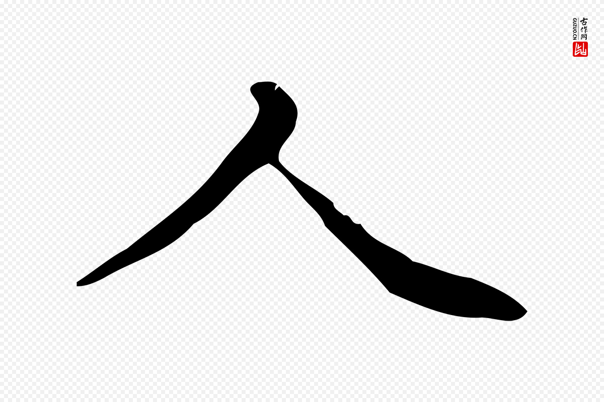 明代祝允明《跋修史帖》中的“人”字书法矢量图下载