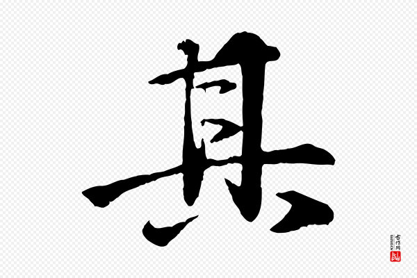 李东阳《跋嵇康养生论》其