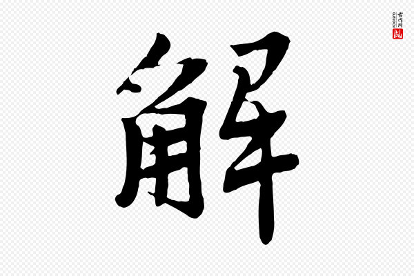 李曾伯《跋春帖子词》解