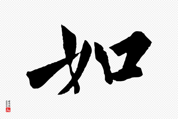 欧阳询《卜商帖》如