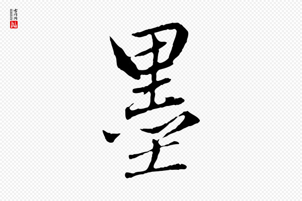 赵孟頫《临兰亭序并跋》墨