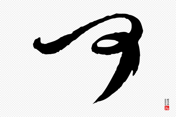 张舜民《五味子汤帖》可