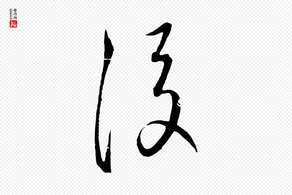 饶介《梓人传》後(后)