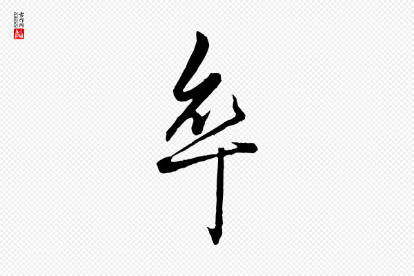赵孟頫《绝交书》卒
