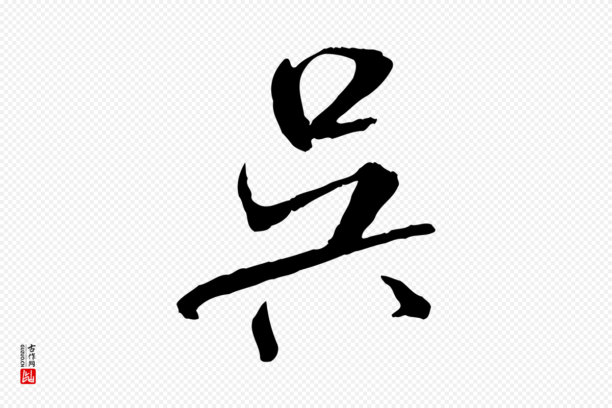 宋代米芾《跋殷令名碑後》中的“吳(吴)”字书法矢量图下载