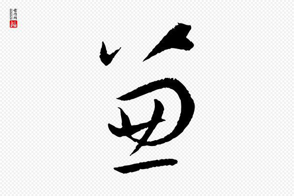 孙过庭《书谱》兼