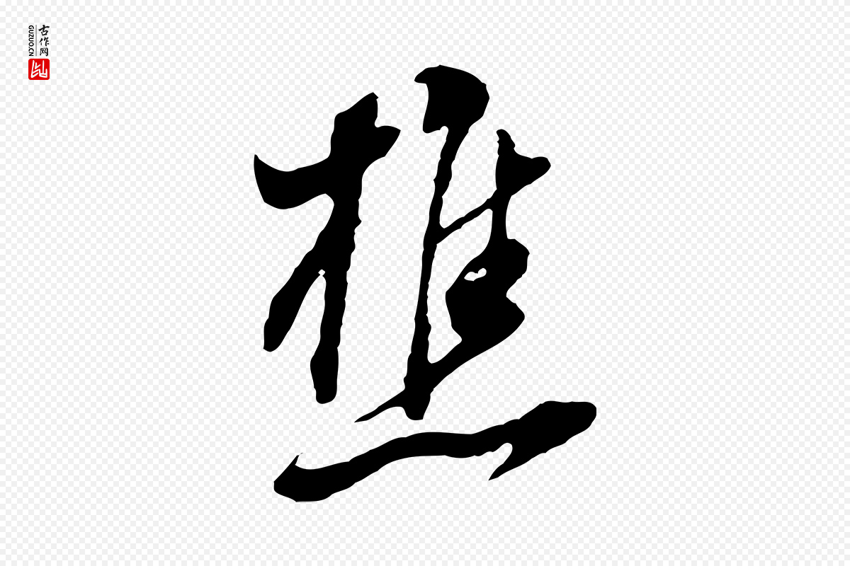 明代董其昌《书古人诗》中的“樵”字书法矢量图下载