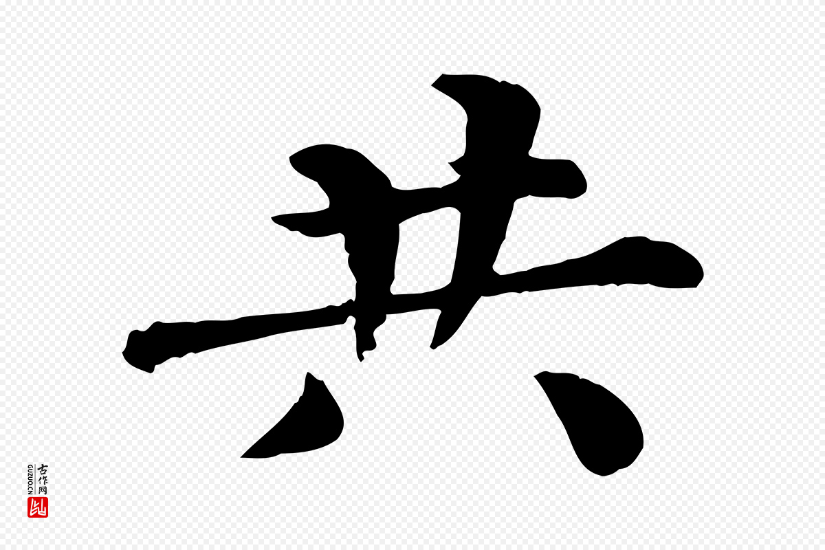 宋代韩琦《谢欧阳公》中的“共”字书法矢量图下载