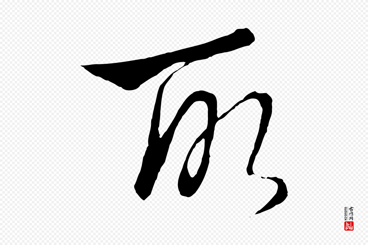 元代饶介《梓人传》中的“所”字书法矢量图下载