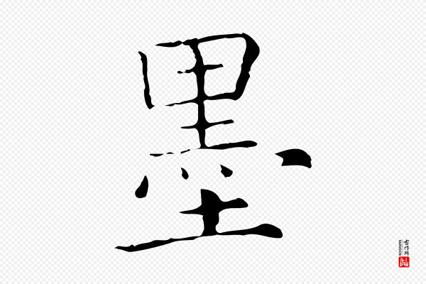 陈方《跋双钩兰亭序》墨
