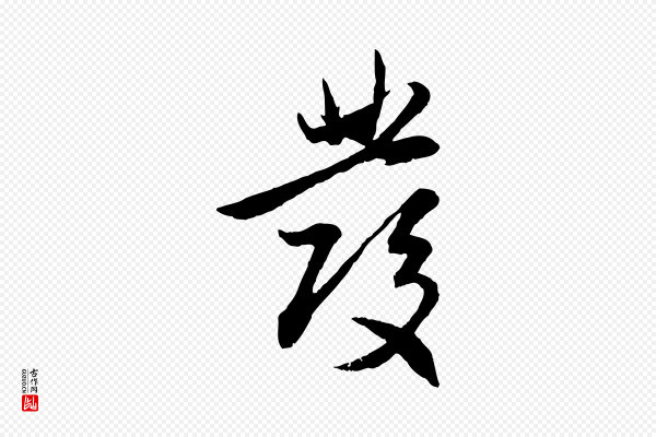 赵孟頫《感兴诗并序》發(发)