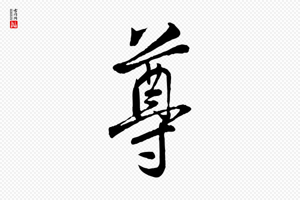 刘熹《与伯父帖》尊
