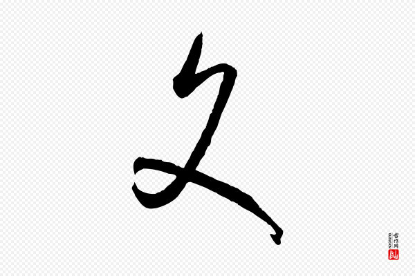 孙过庭《书谱》文