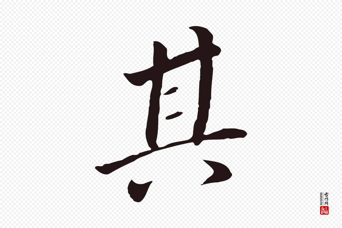 明代董其昌《跋孝经》中的“其”字书法矢量图下载