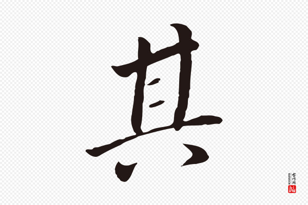 董其昌《跋孝经》其