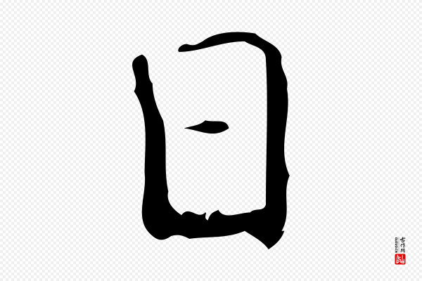 颜真卿《自书告身帖》日