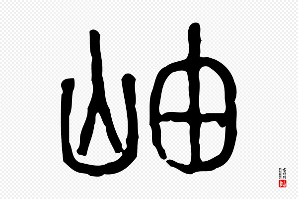 许慎《说文解字》岫