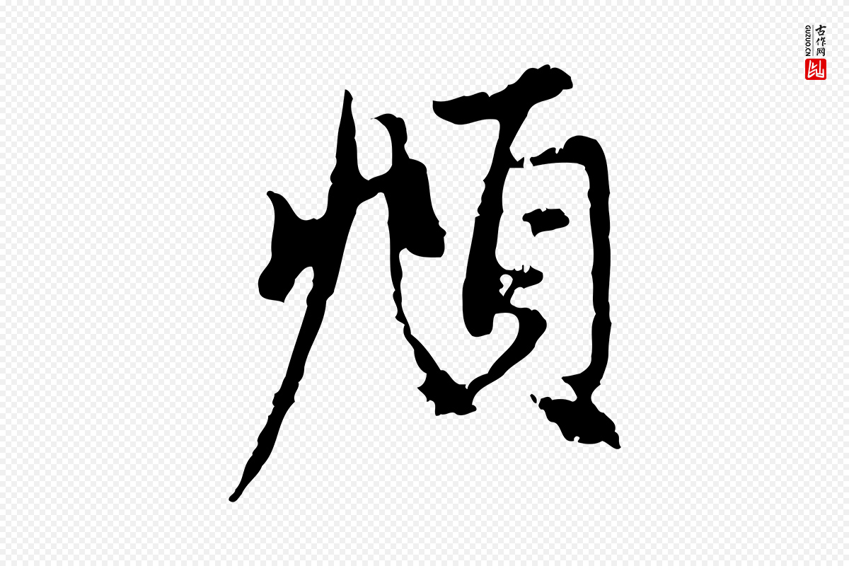 元代赵孟頫《与中峰札》中的“頫”字书法矢量图下载