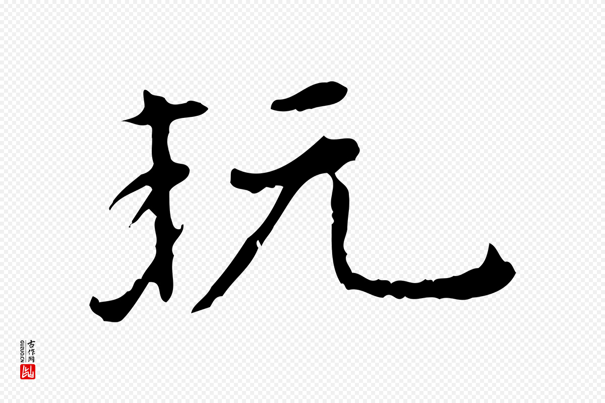 明代陆修正《跋临右军帖》中的“玩”字书法矢量图下载