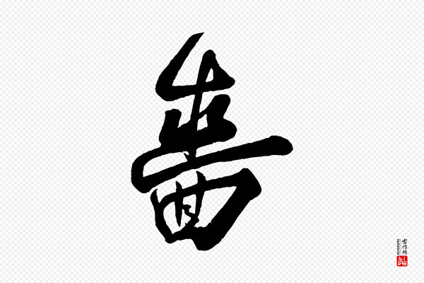 刘正夫《佳履帖》嗇(啬)