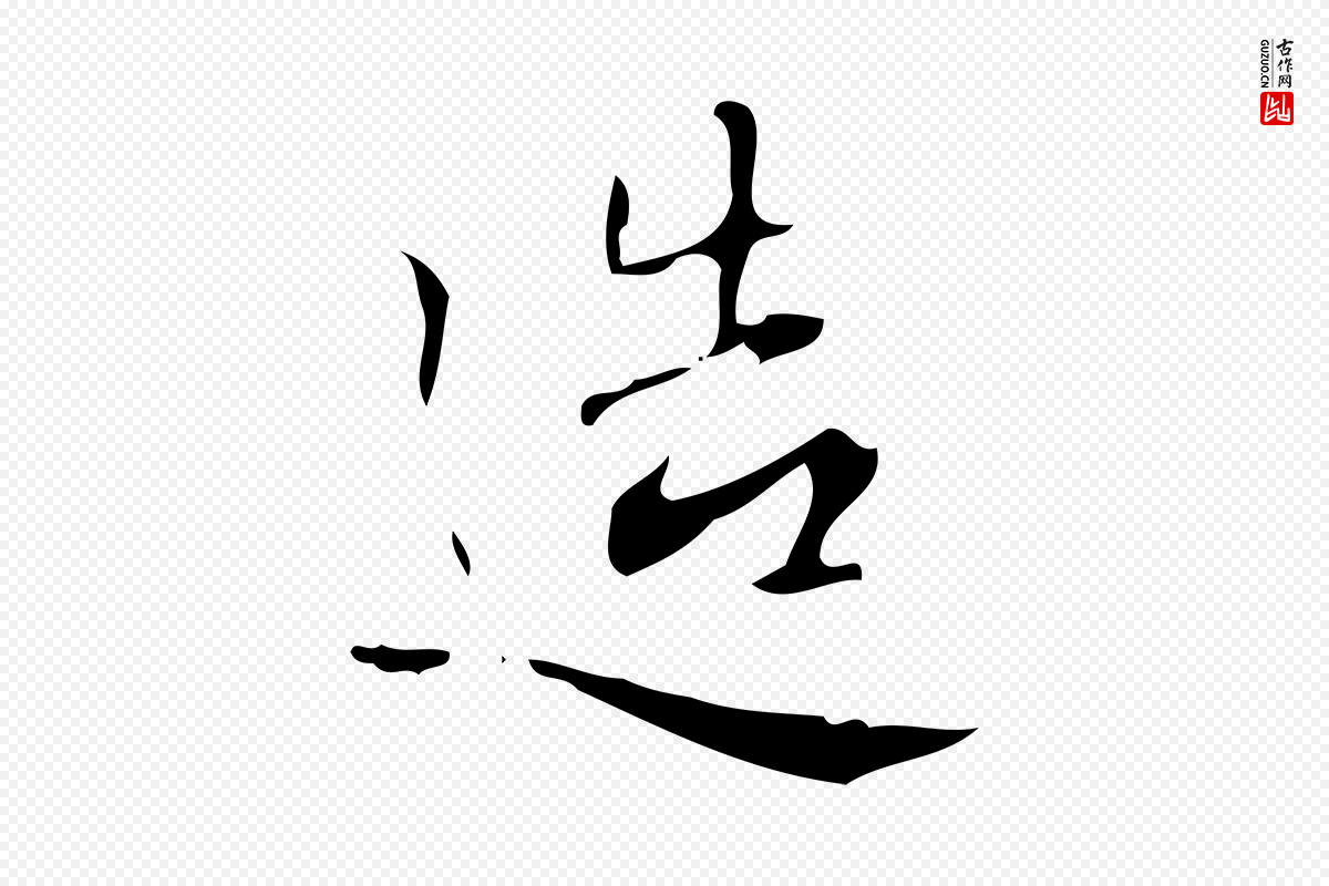 明代汪道会《跋临东方先生画赞》中的“造”字书法矢量图下载